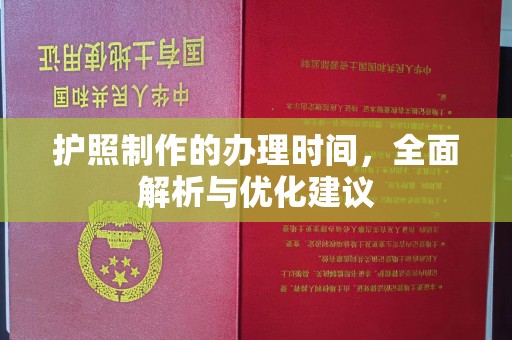 海曙护照制作的办理时间，全面解析与优化建议