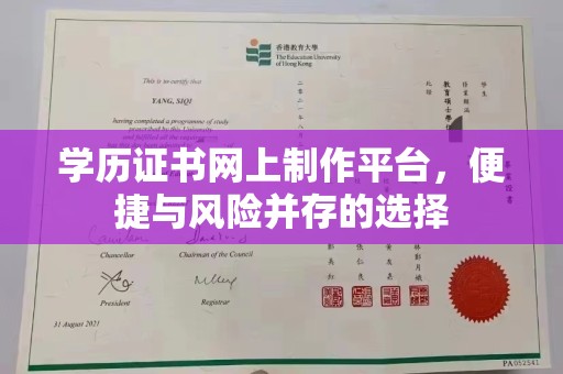 海曙学历证书网上制作平台，便捷与风险并存的选择