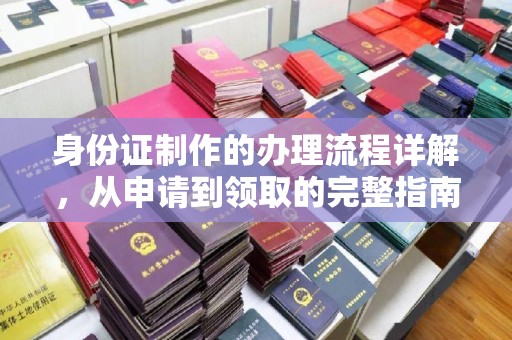 海曙身份证制作的办理流程详解，从申请到领取的完整指南