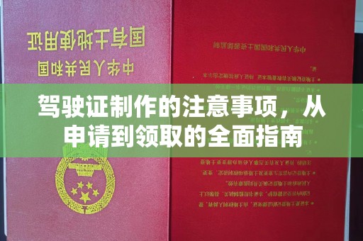海曙驾驶证制作的注意事项，从申请到领取的全面指南