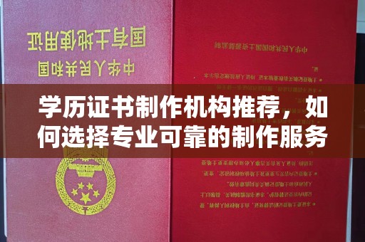 海曙学历证书制作机构推荐，如何选择专业可靠的制作服务？
