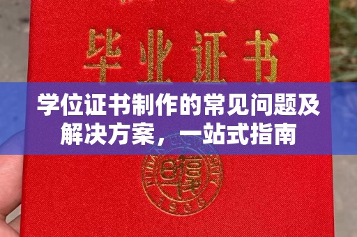 海曙学位证书制作的常见问题及解决方案，一站式指南