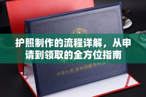 海曙护照制作的流程详解，从申请到领取的全方位指南