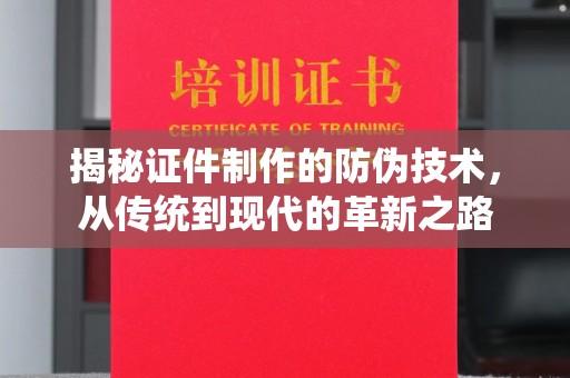 海曙揭秘证件制作的防伪技术，从传统到现代的革新之路