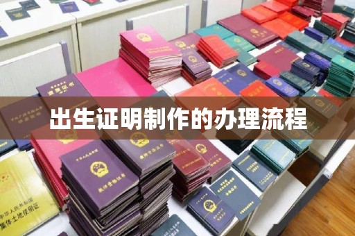 海曙出生证明制作的办理流程