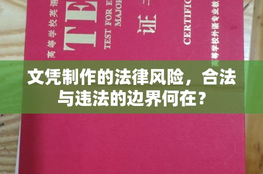 海曙文凭制作的法律风险，合法与违法的边界何在？