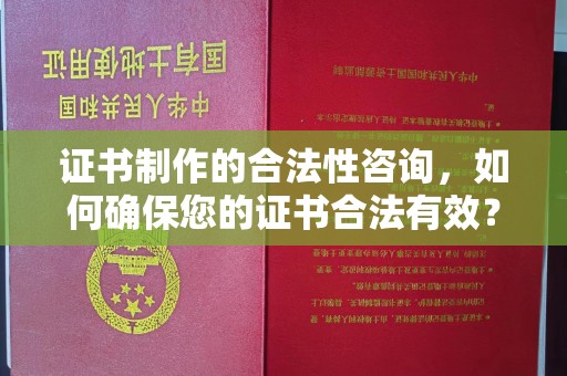 海曙证书制作的合法性咨询，如何确保您的证书合法有效？