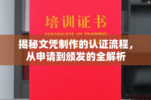海曙揭秘文凭制作的认证流程，从申请到颁发的全解析