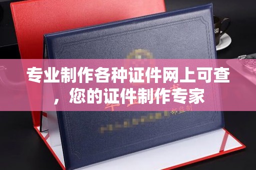 海曙专业制作各种证件网上可查，您的证件制作专家