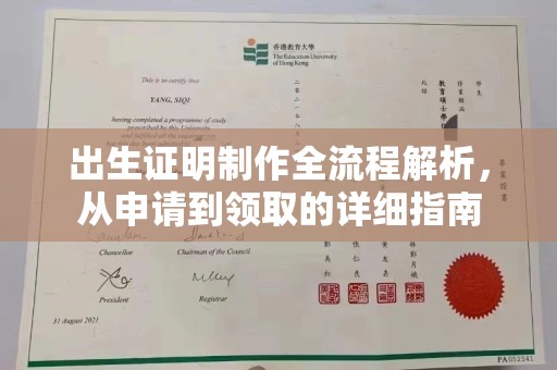 海曙出生证明制作全流程解析，从申请到领取的详细指南