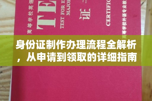 海曙身份证制作办理流程全解析，从申请到领取的详细指南
