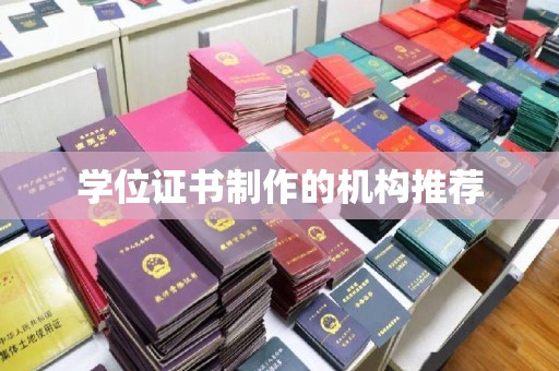 海曙学位证书制作的机构推荐