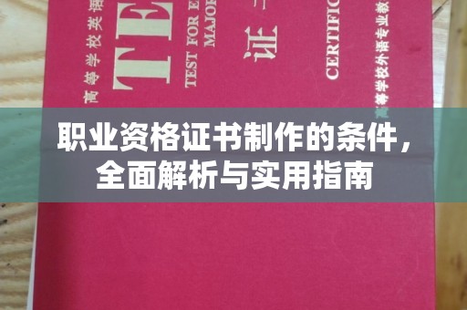 海曙职业资格证书制作的条件，全面解析与实用指南