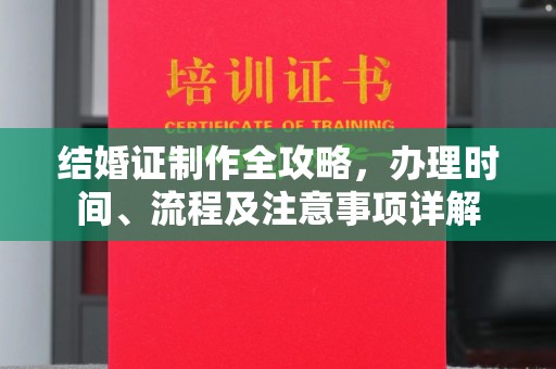 海曙结婚证制作全攻略，办理时间、流程及注意事项详解