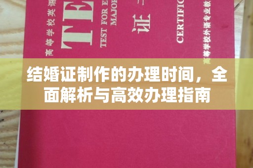 海曙结婚证制作的办理时间，全面解析与高效办理指南