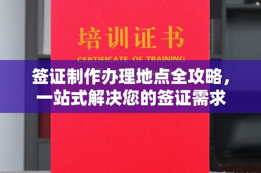 海曙签证制作办理地点全攻略，一站式解决您的签证需求