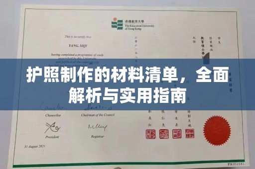 海曙护照制作的材料清单，全面解析与实用指南