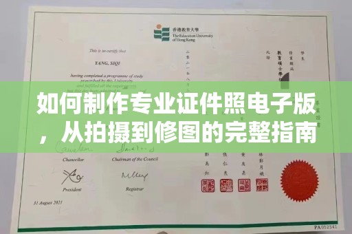 海曙如何制作专业证件照电子版，从拍摄到修图的完整指南