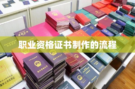 海曙职业资格证书制作的流程