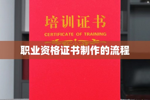 海曙职业资格证书制作的流程