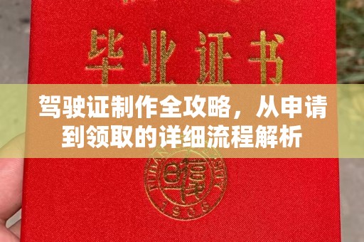 海曙驾驶证制作全攻略，从申请到领取的详细流程解析