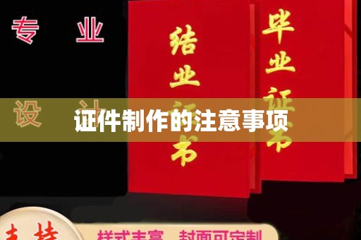 海曙证件制作的注意事项