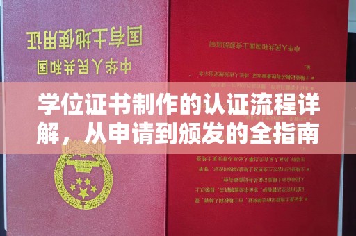海曙学位证书制作的认证流程详解，从申请到颁发的全指南