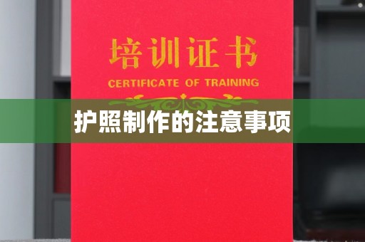 海曙护照制作的注意事项