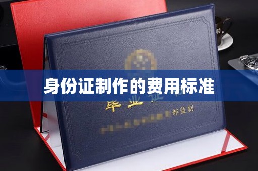 海曙身份证制作的费用标准