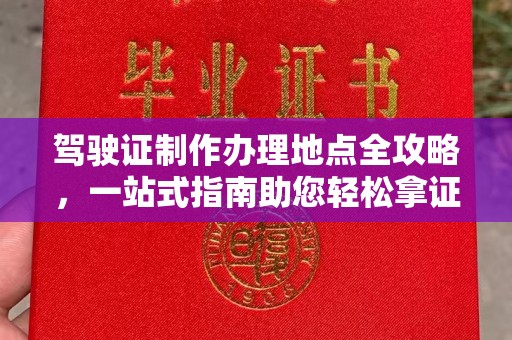 海曙驾驶证制作办理地点全攻略，一站式指南助您轻松拿证