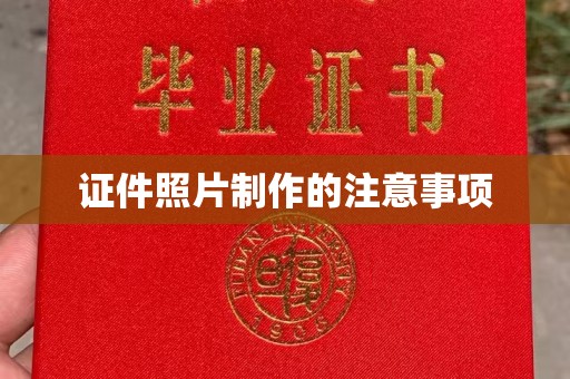 海曙证件照片制作的注意事项