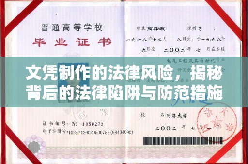 海曙文凭制作的法律风险，揭秘背后的法律陷阱与防范措施
