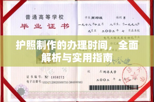 海曙护照制作的办理时间，全面解析与实用指南