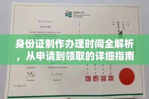 海曙身份证制作办理时间全解析，从申请到领取的详细指南